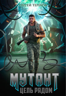 Мутант. Цель рядом / Сергей Терехов