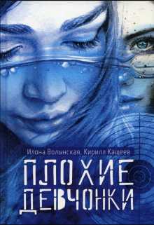 Плохие девчонки / Илона Волынская, Кирилл Кащеев
