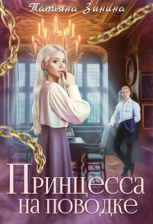 Принцесса на поводке / Татьяна Зинина
