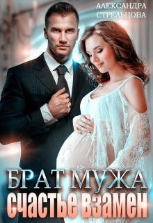 Брат мужа. Счастье взамен / Александра Стрельцова