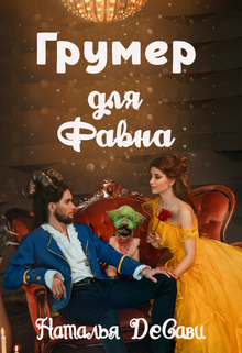 Грумер для Фавна / Наталья ДеСави