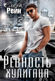 Ревность хулигана / Елена Рейн