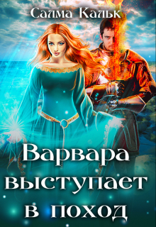 Варвара выступает в поход / Салма Кальк