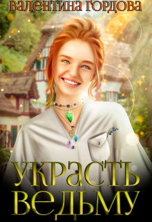 Украсть ведьму / Валентина Гордова