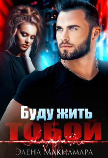 Буду жить тобой / Элена Макнамара