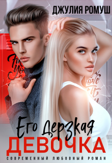Его дерзкая девочка / Джулия Ромуш