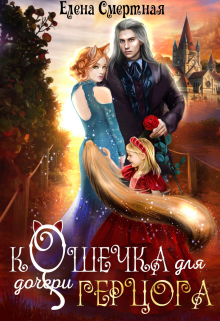 Кошечка для (дочери) герцога / Елена Смертная