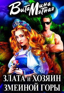 Злата и хозяин змеиной горы / Витамина Мятная