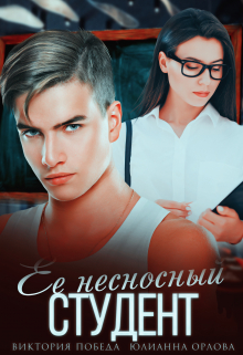 Ее несносный студент / Виктория Победа