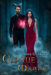 Сердце фавна / Анна Осокина