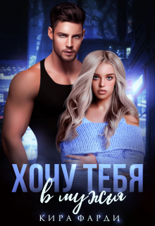 Хочу тебя в мужья / Кира Фарди