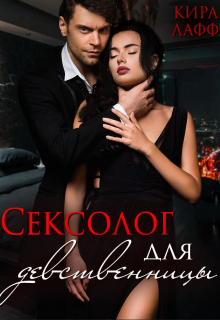 Сексолог для девственницы / Кира Лафф