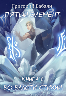 Книга 8 Во власти стихии / Бабаян Григорий