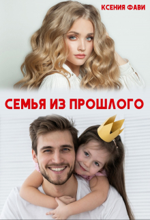 Семья из прошлого / Ксения Фави