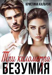 Три километра безумия / Кристина Кальчук