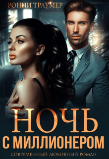 Ночь с миллионером / Ронни Траумер