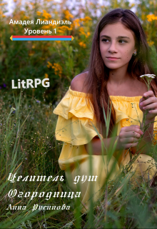 Целитель душ. Огородница / Анна Русинова