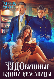 Чудовищные будни красавицы / Татьяна Михаль
