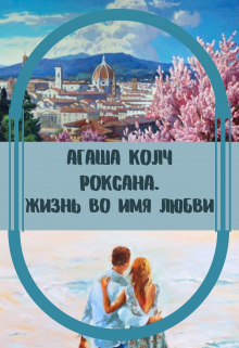 Жизнь во имя любви / Агаша Колч
