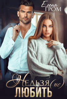 Нельзя (не) любить / Елена Гром