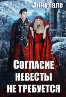 Согласие невесты не требуется / Анна Гале