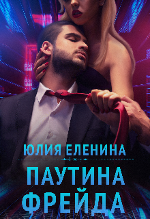 Паутина Фрейда / Юлия Еленина