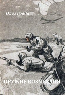 Позывной «Леший». Оружие возмездия / Говда Олег Иосифович