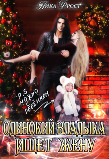 Одинокий Владыка ищет жену. P.S. Можно с ребёнком / Ника Фрост