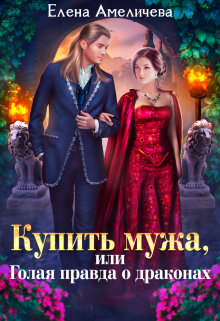 Купить мужа, или Голая правда о драконах / Елена Амеличева