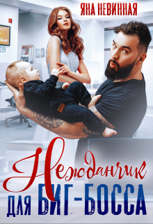 Нежданчик для Биг-Босса / Яна Невинная