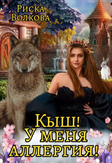 Кыш! У меня аллергия! / Риска Волкова