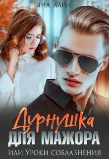 Дурнушка для мажора, или Уроки соблазнения / Яна Лари