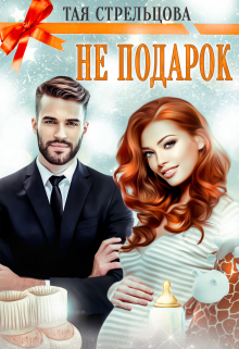 Не подарок / Тая Стрельцова