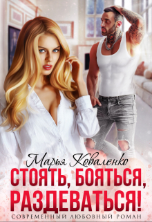 Стоять, бояться, раздеваться! / Марья Коваленко