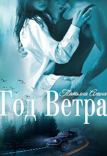 Год Ветра / Татьяна Анина