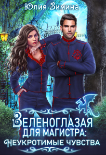 Зеленоглазая для магистра: Неукротимые чувства / Юлия Зимина