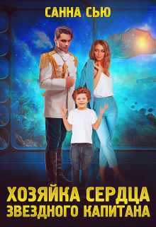 Хозяйка сердца звёздного капитана / Санна Сью