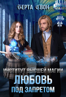 Институт высшей магии. Любовь под запретом / Берта Свон