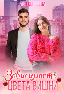 Зависимость цвета вишни / Ася Сергеева
