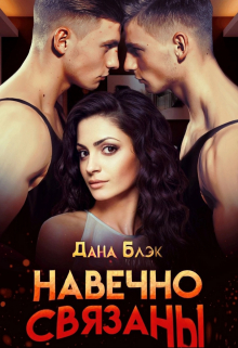 Навечно связаны / Дана Блэк
