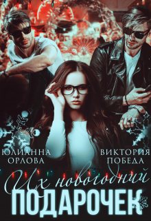 Их новогодний подарочек / Юлианна Орлова