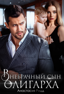 Внебрачный сын олигарха / Анастасия Ридд