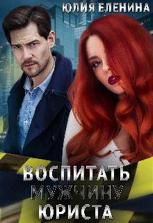 Воспитать (мужчину) юриста / Юлия Еленина
