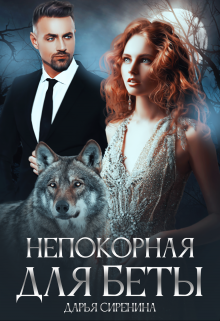 Непокорная для Беты / Дарья Сиренина