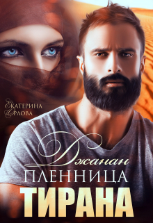 Джанан. Пленница тирана / Екатерина Орлова