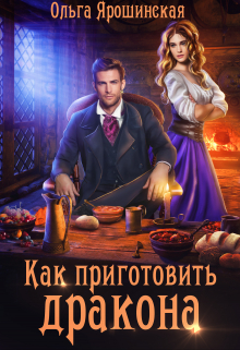 Как приготовить дракона / Ольга Ярошинская
