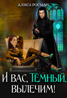 И вас, Темный, вылечим! / Алиса Росман
