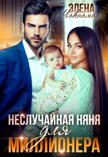 Неслучайная няня для миллионера / Элена Макнамара