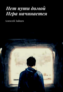 Нет пути домой. Игра начинается. / Алексей Зайцев
