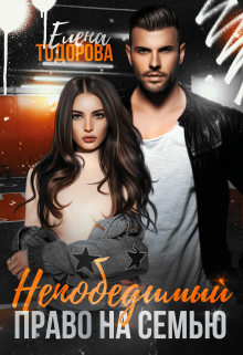 Непобедимый. Право на семью / Елена Тодорова